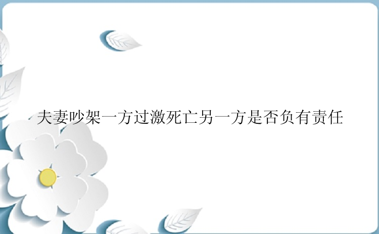 夫妻吵架一方过激死亡另一方是否负有责任