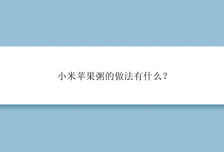 小米苹果粥的做法有什么？