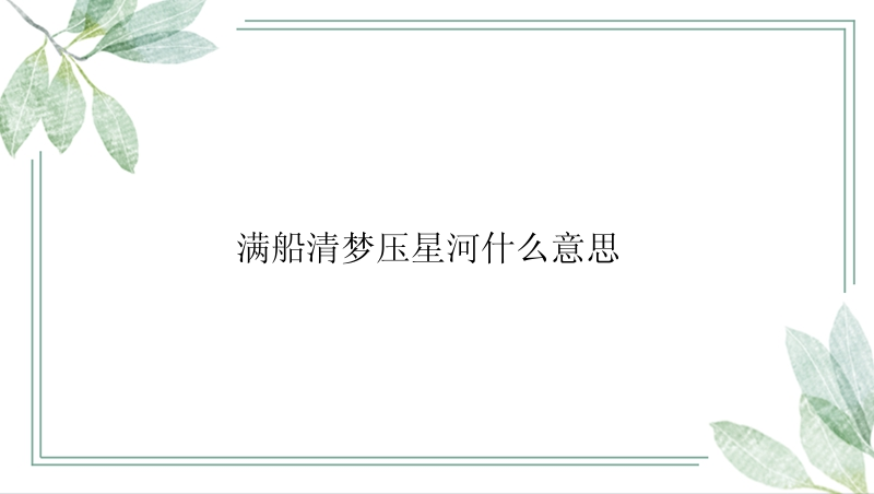 满船清梦压星河什么意思 