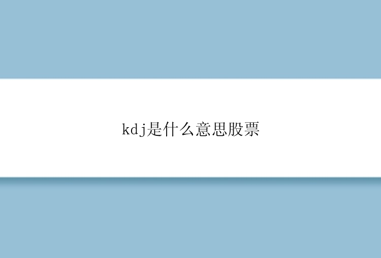 kdj是什么意思股票