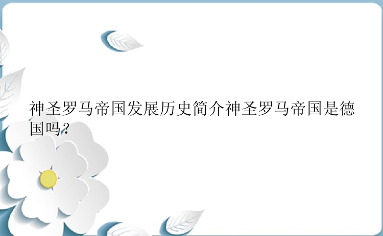 神圣罗马帝国发展历史简介神圣罗马帝国是德国吗？