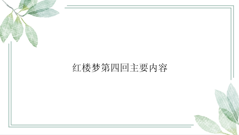 红楼梦第四回主要内容