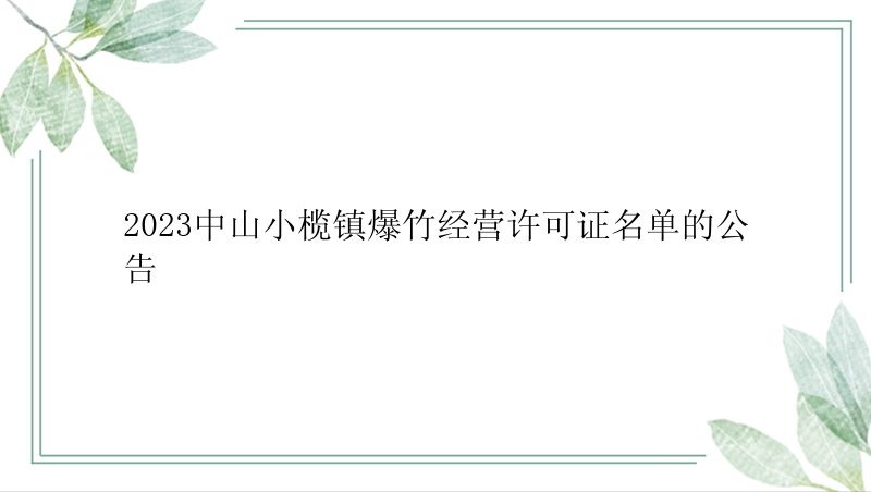 2023中山小榄镇爆竹经营许可证名单的公告