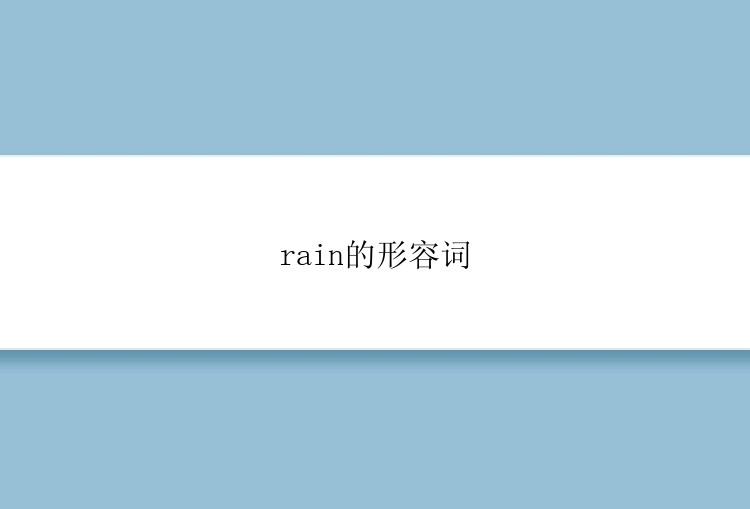 rain的形容词