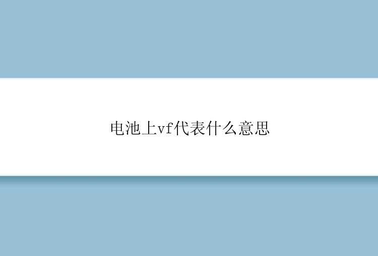 电池上vf代表什么意思