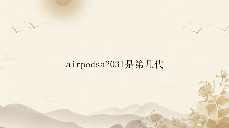 airpodsa2031是第几代