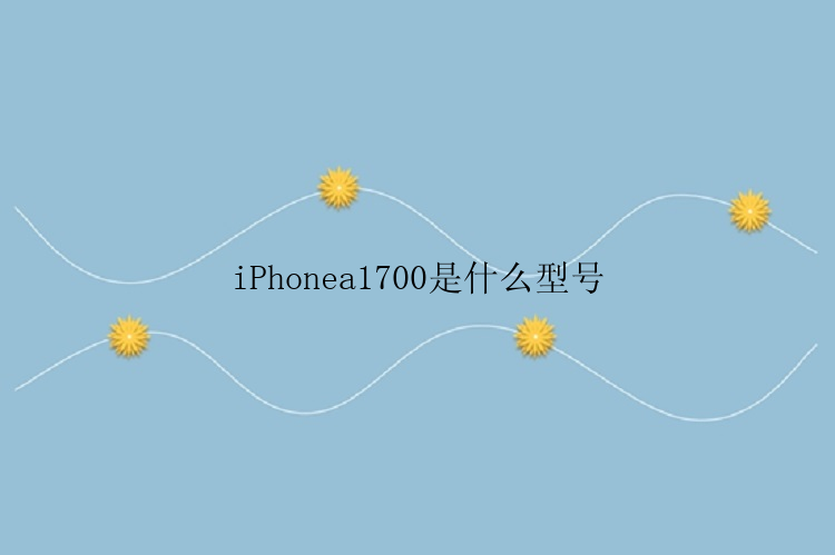 iPhonea1700是什么型号