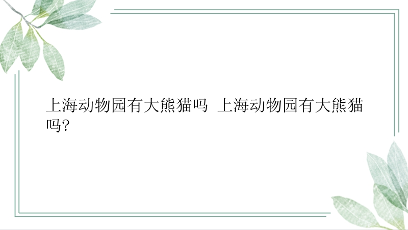 上海动物园有大熊猫吗 上海动物园有大熊猫吗?