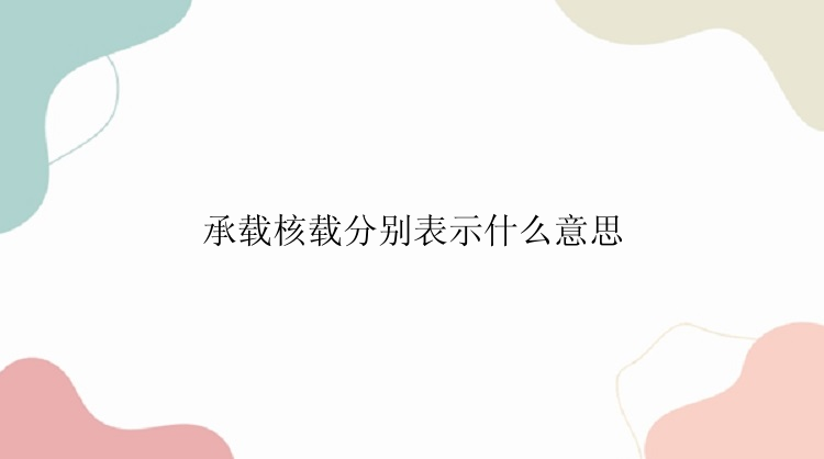 承载核载分别表示什么意思