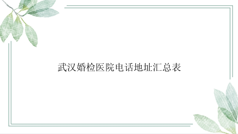 武汉婚检医院电话地址汇总表