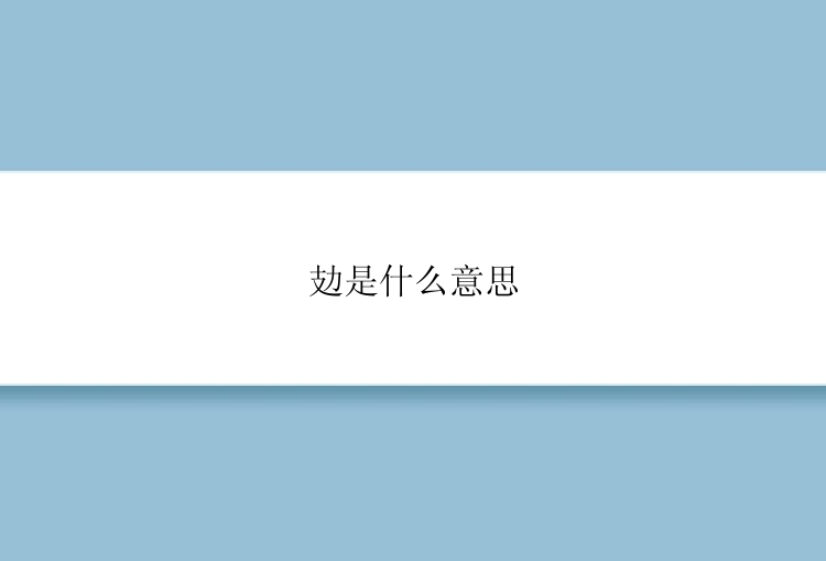 攰是什么意思