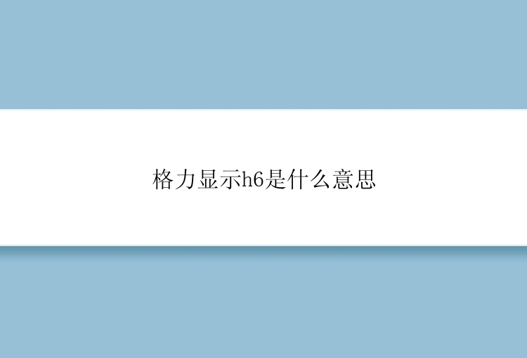 格力显示h6是什么意思