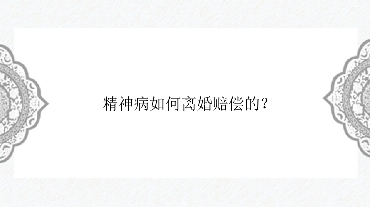 精神病如何离婚赔偿的？