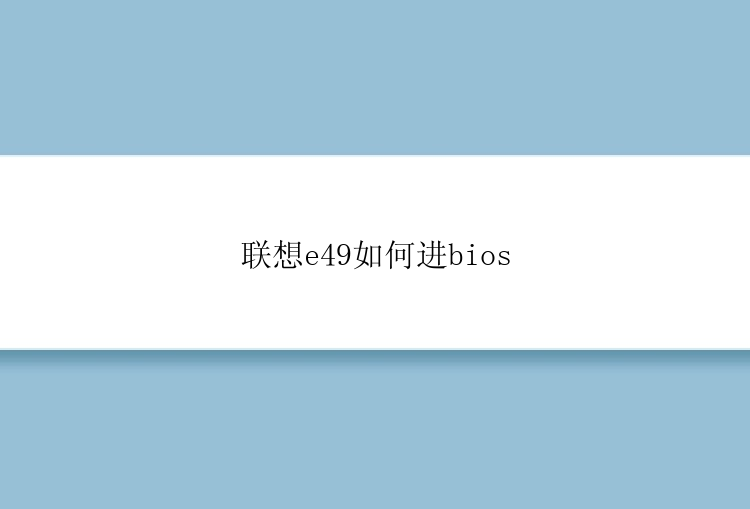 联想e49如何进bios