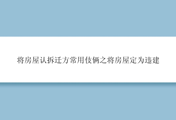 将房屋认拆迁方常用伎俩之将房屋定为违建