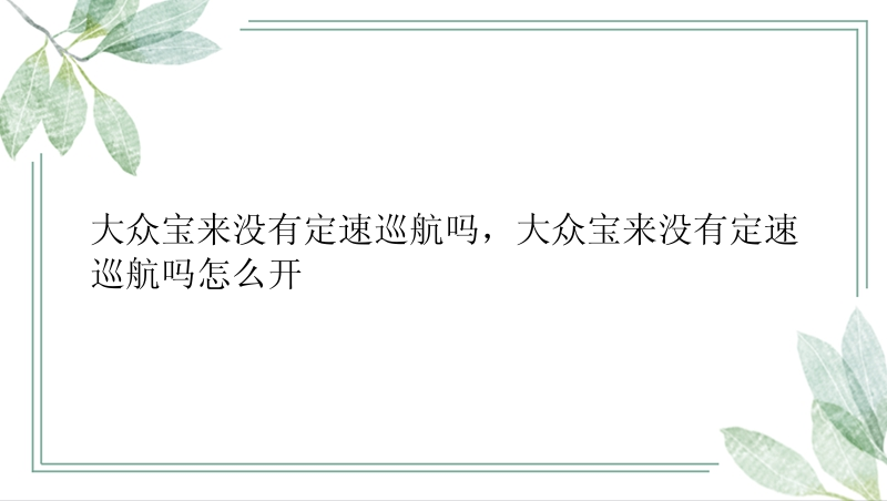 大众宝来没有定速巡航吗，大众宝来没有定速巡航吗怎么开