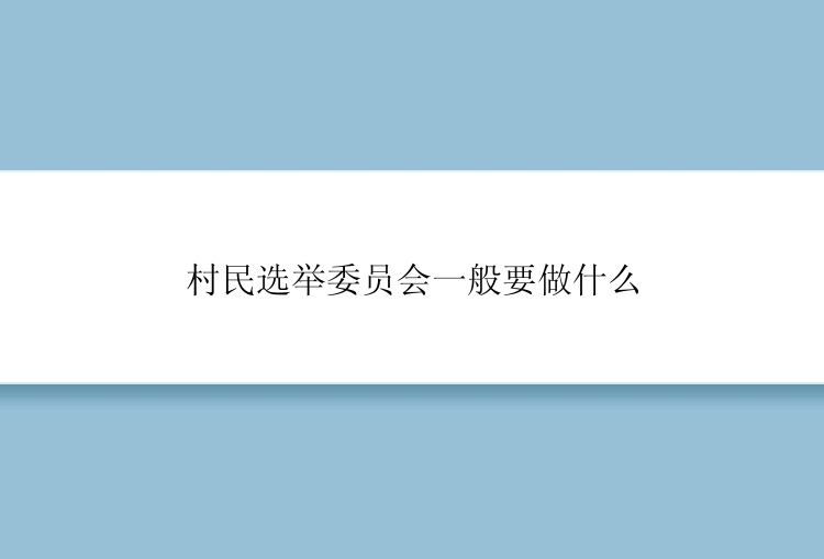 村民选举委员会一般要做什么