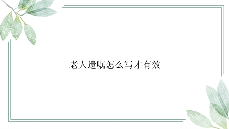 老人遗嘱怎么写才有效