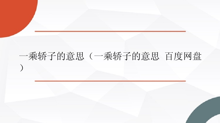 一乘轿子的意思（一乘轿子的意思 百度网盘）