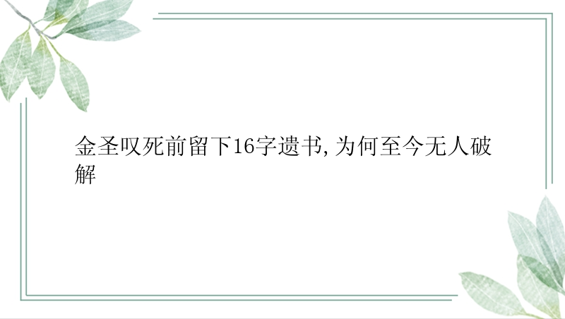 金圣叹死前留下16字遗书,为何至今无人破解