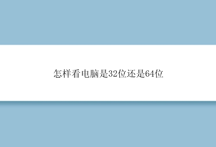 怎样看电脑是32位还是64位