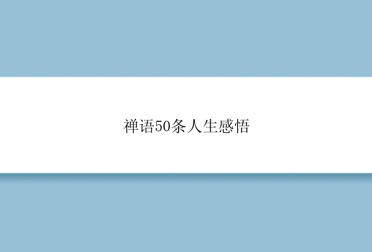 禅语50条人生感悟