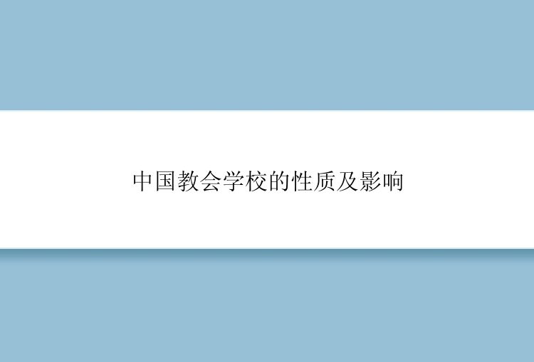 中国教会学校的性质及影响