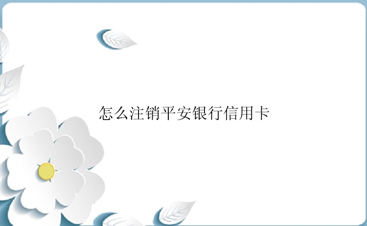 怎么注销平安银行信用卡