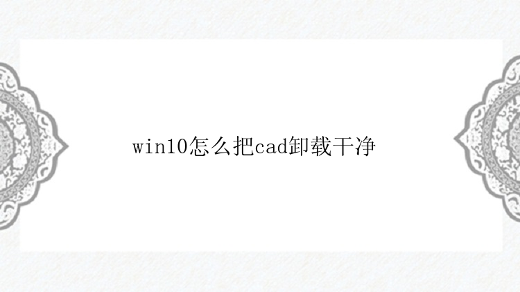 win10怎么把cad卸载干净 