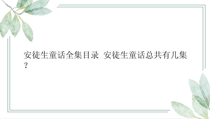 安徒生童话全集目录 安徒生童话总共有几集？