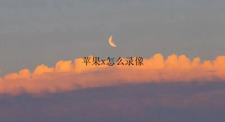 苹果x怎么录像