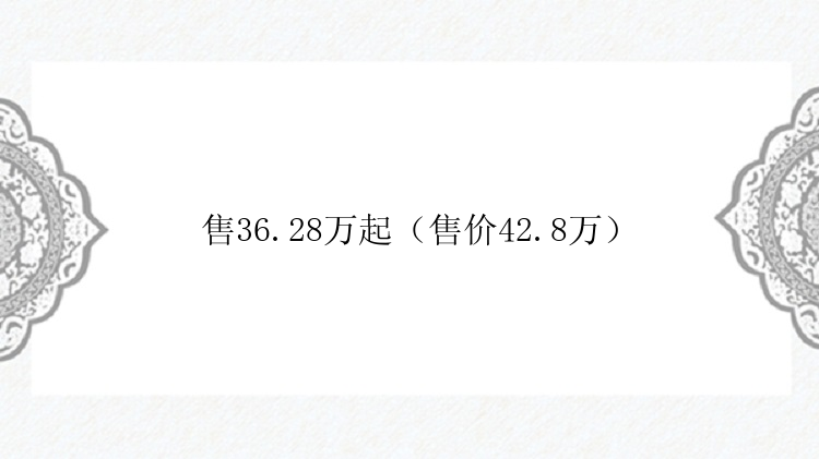 售36.28万起（售价42.8万）