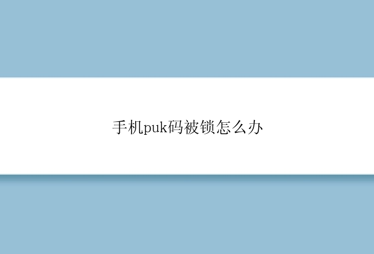 手机puk码被锁怎么办