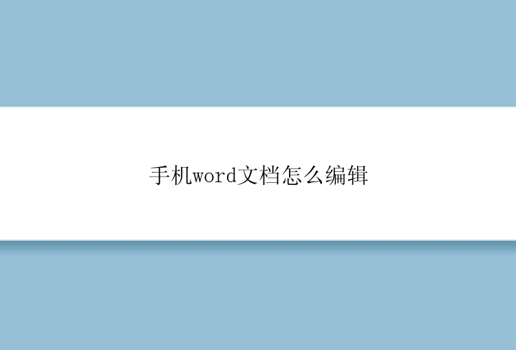 手机word文档怎么编辑