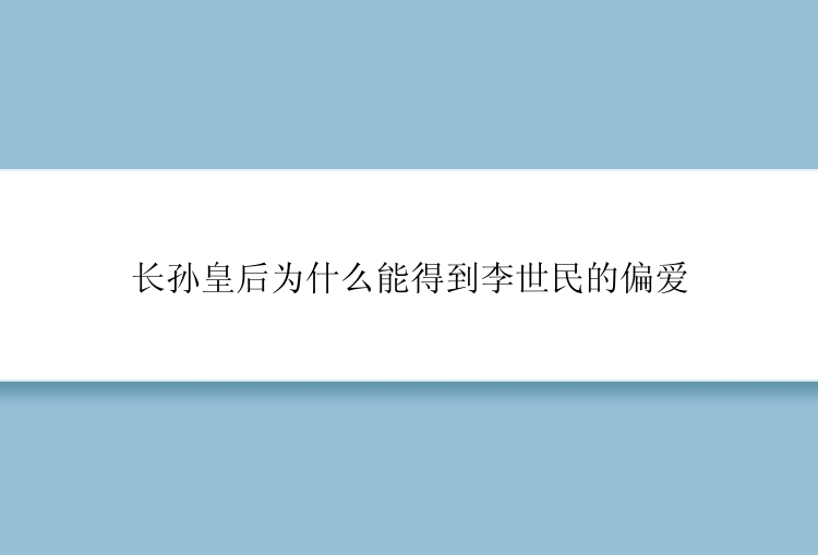 长孙皇后为什么能得到李世民的偏爱