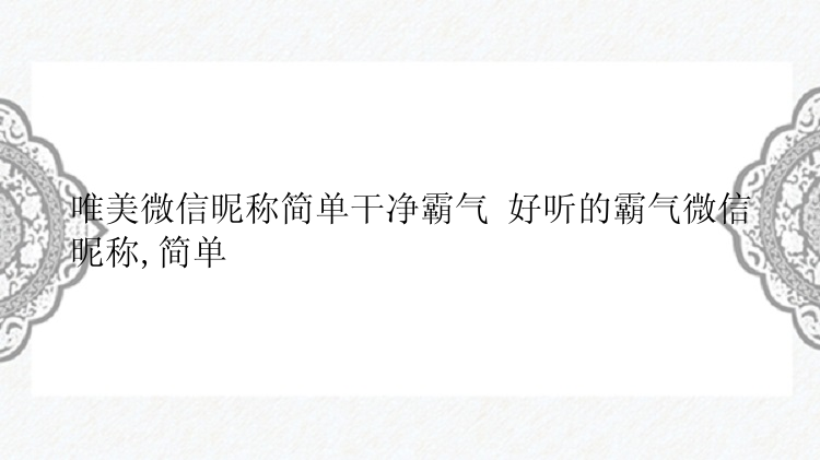 唯美微信昵称简单干净霸气 好听的霸气微信昵称,简单