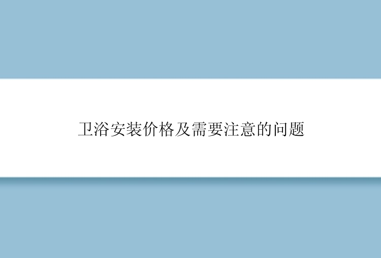 卫浴安装价格及需要注意的问题