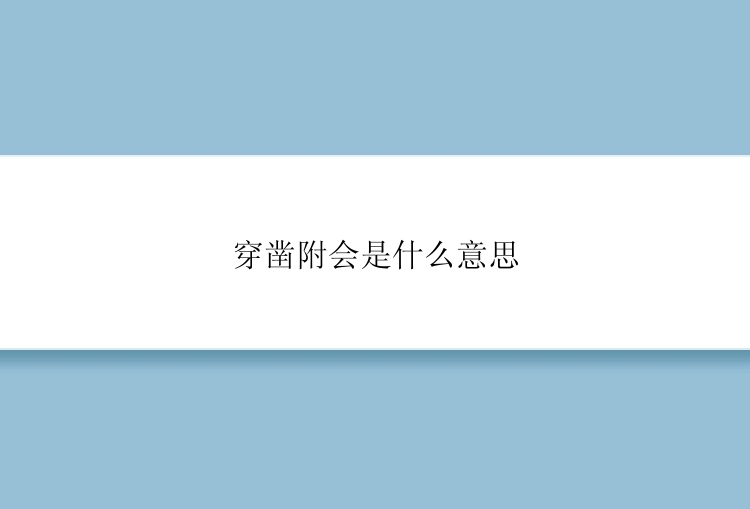 穿凿附会是什么意思