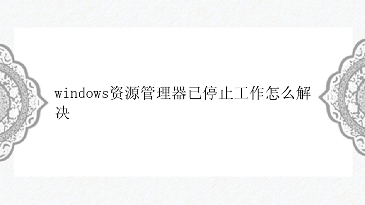 windows资源管理器已停止工作怎么解决