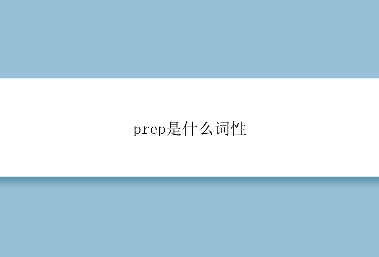 prep是什么词性