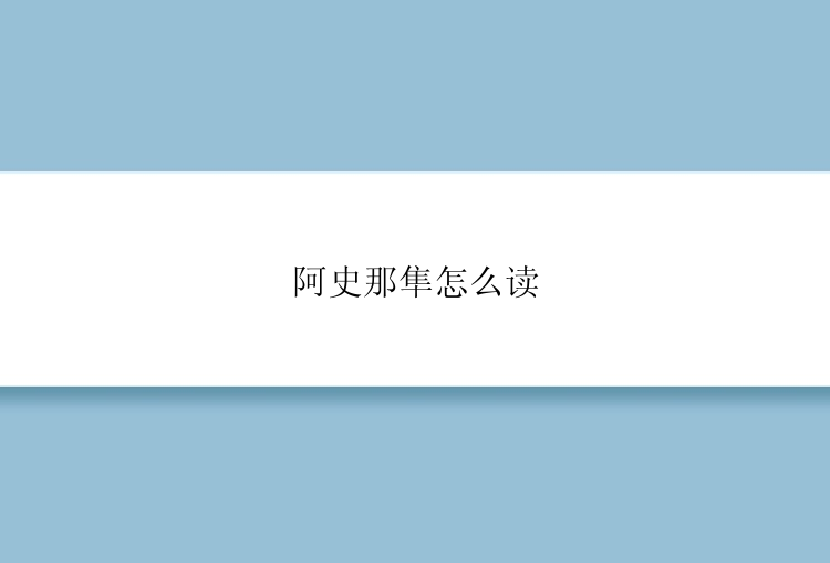 阿史那隼怎么读