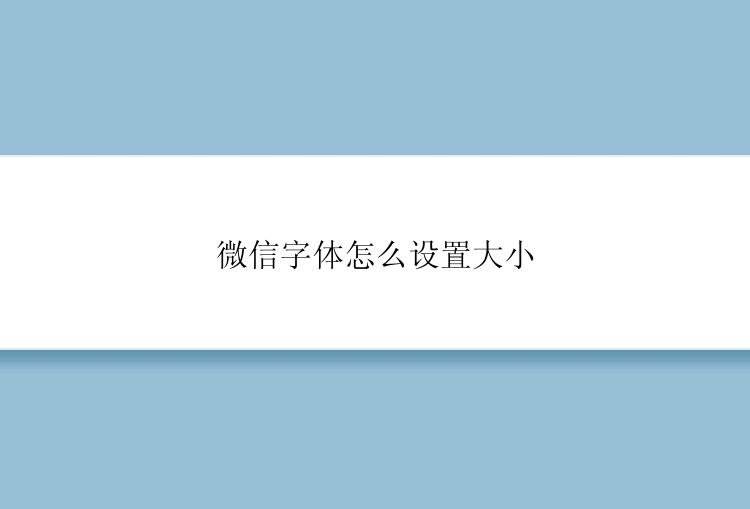 微信字体怎么设置大小