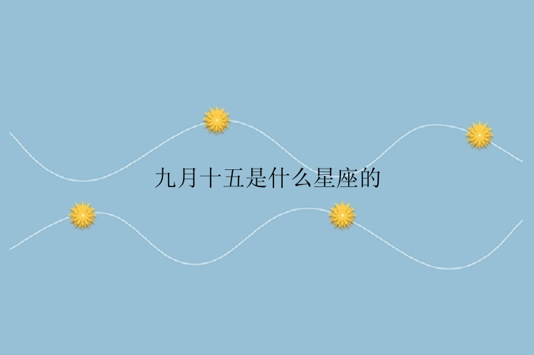 九月十五是什么星座的