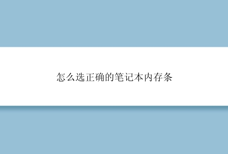 怎么选正确的笔记本内存条