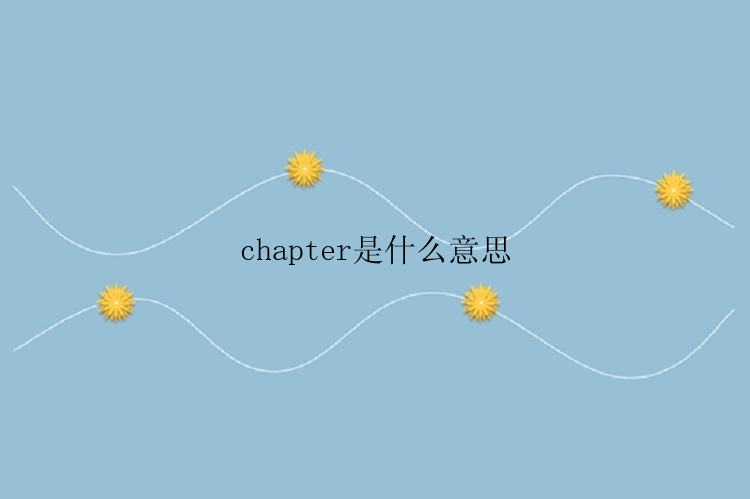 chapter是什么意思