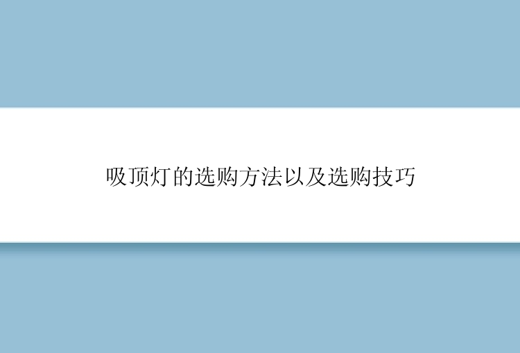 吸顶灯的选购方法以及选购技巧