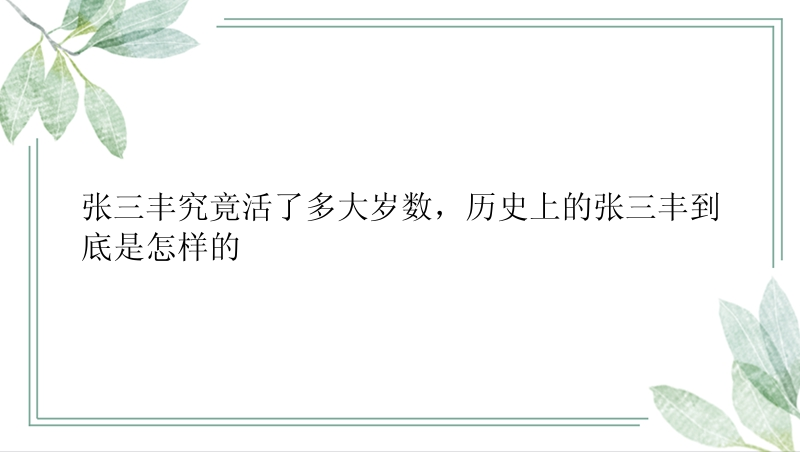 张三丰究竟活了多大岁数，历史上的张三丰到底是怎样的