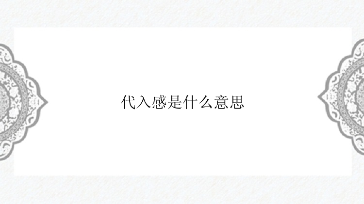 代入感是什么意思