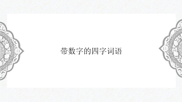 带数字的四字词语