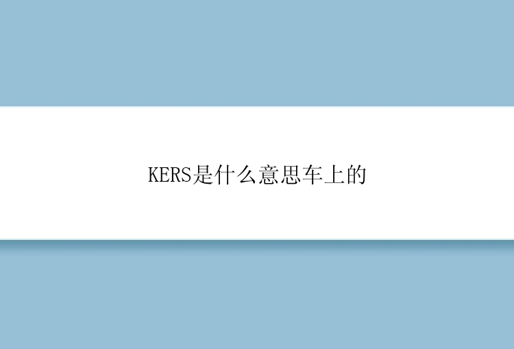 KERS是什么意思车上的